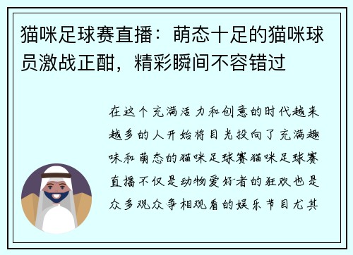 猫咪足球赛直播：萌态十足的猫咪球员激战正酣，精彩瞬间不容错过