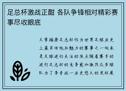 足总杯激战正酣 各队争锋相对精彩赛事尽收眼底