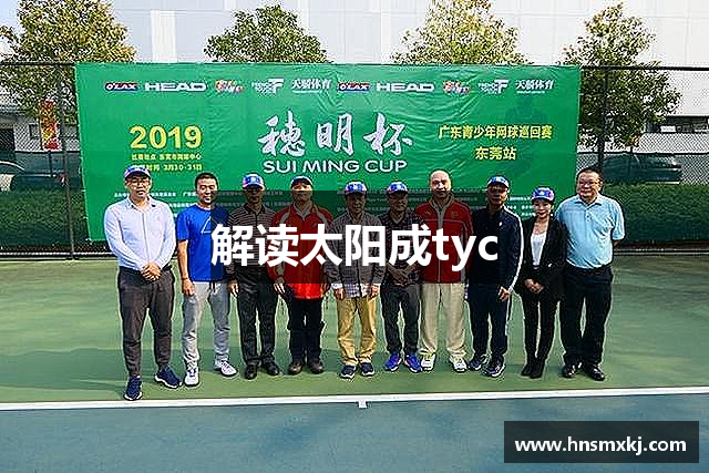 解读太阳成tyc